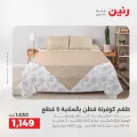 Offres Raneen de 16 à 17 août 2026 Offres de tapisserie et de rideau - Raneen - Egypte - 16 aout 2026 – 17 aout 2026 - Page 8
