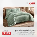 Offres Raneen de 16 à 17 août 2026 Offres de tapisserie et de rideau - Raneen - Egypte - 16 aout 2026 – 17 aout 2026 - Page 6