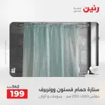 Offres Raneen de 16 à 17 août 2026 Offres de tapisserie et de rideau - Raneen - Egypte - 16 aout 2026 – 17 aout 2026 - Page 45