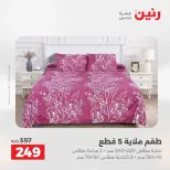 Offres Raneen de 16 à 17 août 2026 Offres de tapisserie et de rideau - Raneen - Egypte - 16 aout 2026 – 17 aout 2026 - Page 21