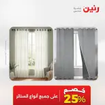 Offres Raneen de 16 à 17 août 2026 Offres de tapisserie et de rideau - Raneen - Egypte - 16 aout 2026 – 17 aout 2026 - Page 47