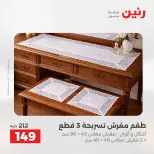 Offres Raneen de 16 à 17 août 2026 Offres de tapisserie et de rideau - Raneen - Egypte - 16 aout 2026 – 17 aout 2026 - Page 30