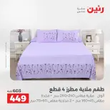 Offres Raneen de 16 à 17 août 2026 Offres de tapisserie et de rideau - Raneen - Egypte - 16 aout 2026 – 17 aout 2026 - Page 17
