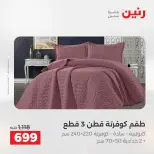 Offres Raneen de 16 à 17 août 2026 Offres de tapisserie et de rideau - Raneen - Egypte - 16 aout 2026 – 17 aout 2026 - Page 12