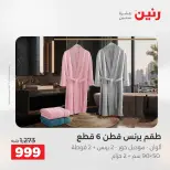 Offres Raneen de 16 à 17 août 2026 Offres de tapisserie et de rideau - Raneen - Egypte - 16 aout 2026 – 17 aout 2026 - Page 31