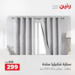 Offres Raneen de 16 à 17 août 2026 Offres de tapisserie et de rideau - Raneen - Egypte - 16 aout 2026 – 17 aout 2026 - Page 42