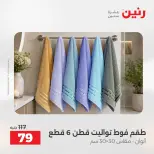 Offres Raneen de 16 à 17 août 2026 Offres de tapisserie et de rideau - Raneen - Egypte - 16 aout 2026 – 17 aout 2026 - Page 40