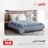 Offres Raneen de 16 à 17 août 2026 Offres de tapisserie et de rideau - Raneen - Egypte - 16 aout 2026 – 17 aout 2026 - Page 24