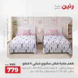 Offres Raneen de 16 à 17 août 2026 Offres de tapisserie et de rideau - Raneen - Egypte - 16 aout 2026 – 17 aout 2026 - Page 11