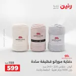 Offres Raneen de 16 à 17 août 2026 Offres de tapisserie et de rideau - Raneen - Egypte - 16 aout 2026 – 17 aout 2026 - Page 15