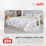 Offres Raneen de 16 à 17 août 2026 Offres de tapisserie et de rideau - Raneen - Egypte - 16 aout 2026 – 17 aout 2026 - Page 10
