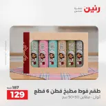 Offres Raneen de 16 à 17 août 2026 Offres de tapisserie et de rideau - Raneen - Egypte - 16 aout 2026 – 17 aout 2026 - Page 37