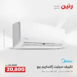 عروض رنين بفرع الشيخ زايد من ١٦ حتى ١٩ أغسطس ٢٠٢٦ خصومات مميزة - رنين - مصر - 16 اغسطس 2026 – 19 اغسطس 2026 - صفحة 8
