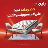 عروض رنين من ١٦ حتى ١٧ أغسطس ٢٠٢٦ خصومات قوية علي المنسوجات والأثاث - رنين - مصر - 16 اغسطس 2026 – 17 اغسطس 2026 - صفحة 1