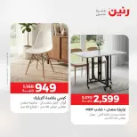 عروض رنين من ١٦ حتى ١٧ أغسطس ٢٠٢٦ خصومات قوية علي المنسوجات والأثاث - رنين - مصر - 16 اغسطس 2026 – 17 اغسطس 2026 - صفحة 8