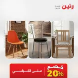 عروض رنين من ١٦ حتى ١٧ أغسطس ٢٠٢٦ خصومات قوية علي المنسوجات والأثاث - رنين - مصر - 16 اغسطس 2026 – 17 اغسطس 2026 - صفحة 10