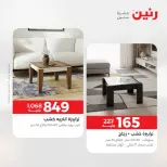 عروض رنين من ١٦ حتى ١٧ أغسطس ٢٠٢٦ خصومات قوية علي المنسوجات والأثاث - رنين - مصر - 16 اغسطس 2026 – 17 اغسطس 2026 - صفحة 11
