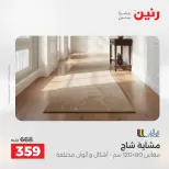 عروض رنين من ١٦ حتى ١٧ أغسطس ٢٠٢٦ خصومات قوية علي المنسوجات والأثاث - رنين - مصر - 16 اغسطس 2026 – 17 اغسطس 2026 - صفحة 25
