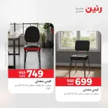 عروض رنين من ١٦ حتى ١٧ أغسطس ٢٠٢٦ خصومات قوية علي المنسوجات والأثاث - رنين - مصر - 16 اغسطس 2026 – 17 اغسطس 2026 - صفحة 13