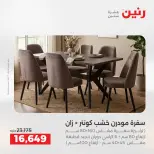 عروض رنين من ١٦ حتى ١٧ أغسطس ٢٠٢٦ خصومات قوية علي المنسوجات والأثاث - رنين - مصر - 16 اغسطس 2026 – 17 اغسطس 2026 - صفحة 14