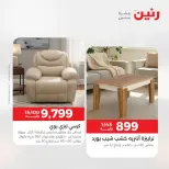 عروض رنين من ١٦ حتى ١٧ أغسطس ٢٠٢٦ خصومات قوية علي المنسوجات والأثاث - رنين - مصر - 16 اغسطس 2026 – 17 اغسطس 2026 - صفحة 2