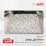 عروض رنين من ١٦ حتى ١٧ أغسطس ٢٠٢٦ خصومات قوية علي المنسوجات والأثاث - رنين - مصر - 16 اغسطس 2026 – 17 اغسطس 2026 - صفحة 26