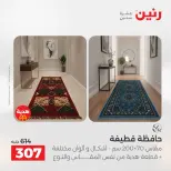 عروض رنين من ١٦ حتى ١٧ أغسطس ٢٠٢٦ خصومات قوية علي المنسوجات والأثاث - رنين - مصر - 16 اغسطس 2026 – 17 اغسطس 2026 - صفحة 20