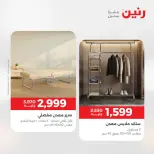 عروض رنين من ١٦ حتى ١٧ أغسطس ٢٠٢٦ خصومات قوية علي المنسوجات والأثاث - رنين - مصر - 16 اغسطس 2026 – 17 اغسطس 2026 - صفحة 7