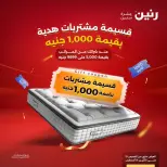 عروض رنين من ١٦ حتى ١٧ أغسطس ٢٠٢٦ خصومات قوية علي المنسوجات والأثاث - رنين - مصر - 16 اغسطس 2026 – 17 اغسطس 2026 - صفحة 5
