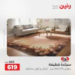 عروض رنين من ١٦ حتى ١٧ أغسطس ٢٠٢٦ خصومات قوية علي المنسوجات والأثاث - رنين - مصر - 16 اغسطس 2026 – 17 اغسطس 2026 - صفحة 30