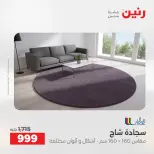 عروض رنين من ١٦ حتى ١٧ أغسطس ٢٠٢٦ خصومات قوية علي المنسوجات والأثاث - رنين - مصر - 16 اغسطس 2026 – 17 اغسطس 2026 - صفحة 22