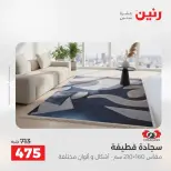 عروض رنين من ١٦ حتى ١٧ أغسطس ٢٠٢٦ خصومات قوية علي المنسوجات والأثاث - رنين - مصر - 16 اغسطس 2026 – 17 اغسطس 2026 - صفحة 4