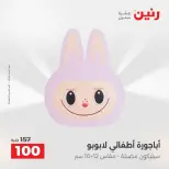 Raneen offers from 16 to 17 August 2026 Gifts and Decorations Offers - Raneen - Egypt - 16 August 2026 – 17 August 2026 - Page 30