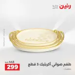 Raneen offers from 16 to 17 August 2026 Gifts and Decorations Offers - Raneen - Egypt - 16 August 2026 – 17 August 2026 - Page 55