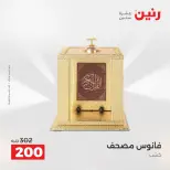 Raneen offers from 16 to 17 August 2026 Gifts and Decorations Offers - Raneen - Egypt - 16 August 2026 – 17 August 2026 - Page 57