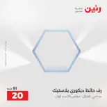 Raneen offers from 16 to 17 August 2026 Gifts and Decorations Offers - Raneen - Egypt - 16 August 2026 – 17 August 2026 - Page 26