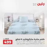 عروض رنين من ١٦ حتى ١٩ أغسطس ٢٠٢٦ خصومات مميزة - رنين - مصر - 16 اغسطس 2026 – 19 اغسطس 2026 - صفحة 3