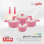 عروض رنين من ١٦ حتى ١٩ أغسطس ٢٠٢٦ خصومات مميزة - رنين - مصر - 16 اغسطس 2026 – 19 اغسطس 2026 - صفحة 10
