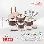 عروض رنين من ١٦ حتى ١٩ أغسطس ٢٠٢٦ خصومات مميزة - رنين - مصر - 16 اغسطس 2026 – 19 اغسطس 2026 - صفحة 2
