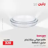 عروض رنين من ١٦ حتى ١٩ أغسطس ٢٠٢٦ خصومات مميزة - رنين - مصر - 16 اغسطس 2026 – 19 اغسطس 2026 - صفحة 16
