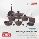 عروض رنين من ١٦ حتى ١٩ أغسطس ٢٠٢٦ خصومات مميزة - رنين - مصر - 16 اغسطس 2026 – 19 اغسطس 2026 - صفحة 8