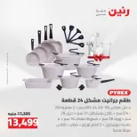 عروض رنين من ١٦ حتى ١٩ أغسطس ٢٠٢٦ خصومات مميزة - رنين - مصر - 16 اغسطس 2026 – 19 اغسطس 2026 - صفحة 5
