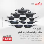 عروض رنين من ١٦ حتى ١٩ أغسطس ٢٠٢٦ خصومات مميزة - رنين - مصر - 16 اغسطس 2026 – 19 اغسطس 2026 - صفحة 6