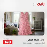 Raneen offers from 16 to 17 August 2026 Clothing and shoe offers - Raneen - Egypt - 16 August 2026 – 17 August 2026 - Page 20