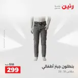 Raneen offers from 16 to 17 August 2026 Clothing and shoe offers - Raneen - Egypt - 16 August 2026 – 17 August 2026 - Page 5