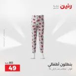Raneen offers from 16 to 17 August 2026 Clothing and shoe offers - Raneen - Egypt - 16 August 2026 – 17 August 2026 - Page 37