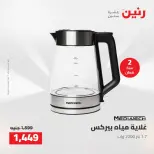 عروض رنين من ١٦ حتى ١٧ أغسطس ٢٠٢٦ عروض الأجهزة الكهربائية - رنين - مصر - 16 اغسطس 2026 – 17 اغسطس 2026 - صفحة 31