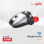 عروض رنين من ١٦ حتى ١٧ أغسطس ٢٠٢٦ عروض الأجهزة الكهربائية - رنين - مصر - 16 اغسطس 2026 – 17 اغسطس 2026 - صفحة 26