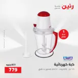 عروض رنين من ١٦ حتى ١٧ أغسطس ٢٠٢٦ عروض الأجهزة الكهربائية - رنين - مصر - 16 اغسطس 2026 – 17 اغسطس 2026 - صفحة 32