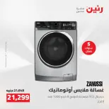 عروض رنين من ١٦ حتى ١٧ أغسطس ٢٠٢٦ عروض الأجهزة الكهربائية - رنين - مصر - 16 اغسطس 2026 – 17 اغسطس 2026 - صفحة 18